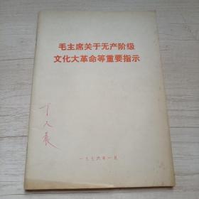 毛主席关于无产阶级*****等重要指示，