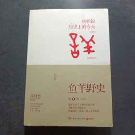 鱼羊野史·第1卷：晓松说 历史上的今天