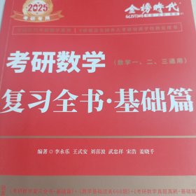 2025考研数学李永乐复习全书基础篇（数一、二、三通用）