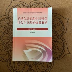 毛泽东思想和中国特色社会主义理论体系概论（2021年版）