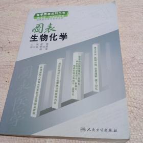 图表生物化学