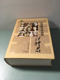 东北陆军讲武堂将帅录