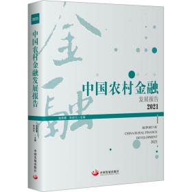 中国农村金融发展报告(2021) 财政金融 张承惠，朱进元主编