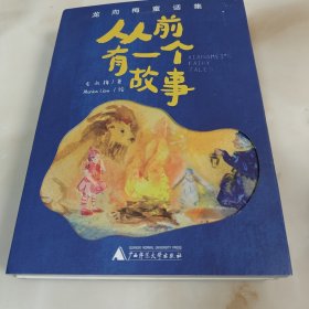 从前有一个故事：龙向梅童话集（全5册）陈伯吹儿童文学奖得主龙向梅原创佳作，奇幻温暖，至美插画