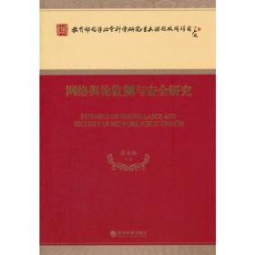 网络舆论监测与安全研究