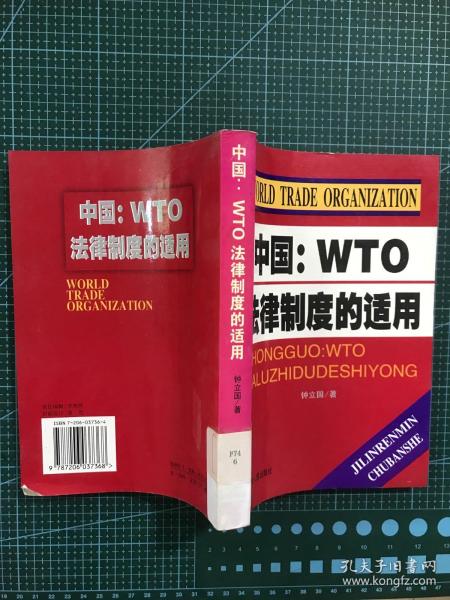 中国：WTO法律制度的适用