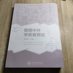 简明中外学前教育史