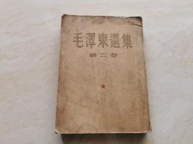 毛泽东选集  第二卷  1952年一版一印  带有防伪水印纸张印刷  稀见本   品相如图