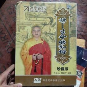 名家论坛;禅一生命的和谐 DVD（珍藏版）没开封