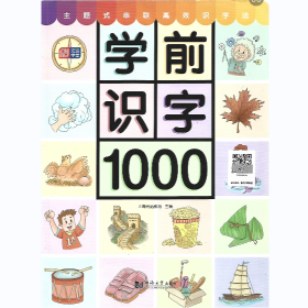 【正版二手】学前识字1000上海元远教育同济大学出版社、9787560885452