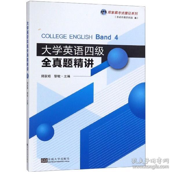 大学英语四级全真题精讲/郑家顺考试捷径系列