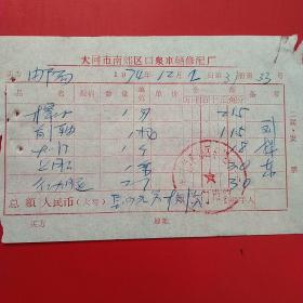 1974年12月2日，修车2，大同市南郊区口泉车辆修配厂三门市部（生日票据，大同票据2，五金机电类，29-8）