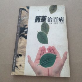 药茶治百病