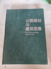 公园规划与建筑图集