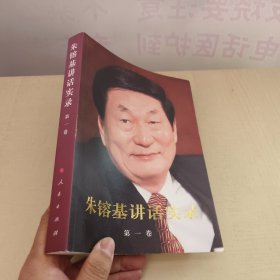 朱镕基讲话实录 第一卷