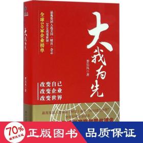 大我为先 管理实务 罗乐风