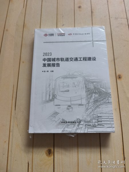 2023中国城市轨道交通工程建设发展报告/中规智库