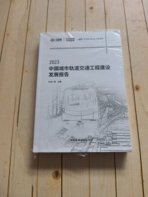 2023中国城市轨道交通工程建设发展报告/中规智库