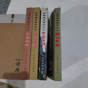 井陉矿区历史文化 全4册 方言 文物 民间 乡土