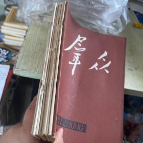 群众 1980「九册合售」