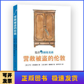 营救被盗的伦敦（意大利超人气获奖儿童侦探故事，2019年斯特雷加少儿文学奖及阿尔皮诺青少年奖作品，挖掘孩子的好奇心、幽默感和想象力，提升孩子的观察、判断与逻辑推理能力）