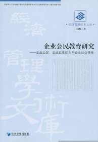 正版书企业公民教育研究