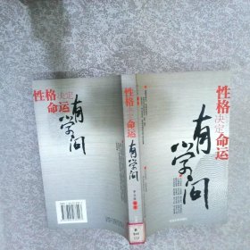 性格決定命運有學問