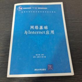 网络基础与Internet应用