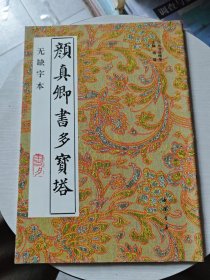 颜真卿书多宝塔