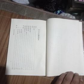 后山诗注补笺(上册，一版一印3000册)