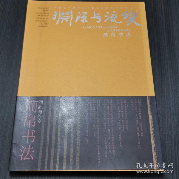 中国艺术研究院中国书法院创作研究丛书·渊源与流变：简帛书法（一版一印）