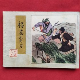 杨志卖刀（连环画）82年一版一印