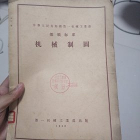 机械制图（1956年）