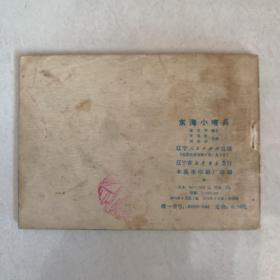 连环画：东海小哨兵