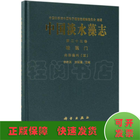 中國淡水藻志(第二十三卷)硅藻門舟形藻科(Ⅲ)