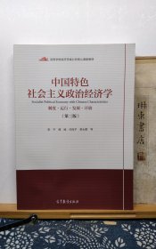 中国特色社会主义政治经济学 第三版 22年印本 品纸如图 书票一枚 便宜17元