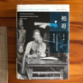 袍哥：1940年代川西乡村的暴力与秩序