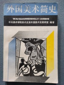外国美术简史