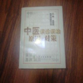 中医误诊误治原因及对策，