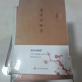 唐宋词格律 未开封