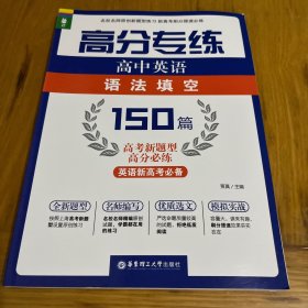 高分专练：高中英语语法填空150篇（高考新题型高分必练）