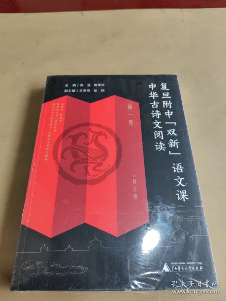 复旦附中“双新”语文课 中华古诗文阅读 第一卷（高中古典诗歌、文言文阅读指导，传统文化传承与理解）