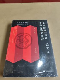 复旦附中“双新”语文课 中华古诗文阅读 第一卷（高中古典诗歌、文言文阅读指导，传统文化传承与理解）