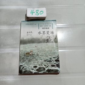 水墨菱塘人教版语文同步阅读配合统编教材义务教育教科书五年级上册