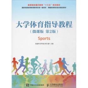 大学体育指导教程 大中专公共体育 耿献伟,罗帅呈,杨文豪 主编 新华正版