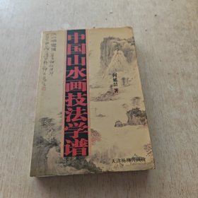 中国山水画技法学谱