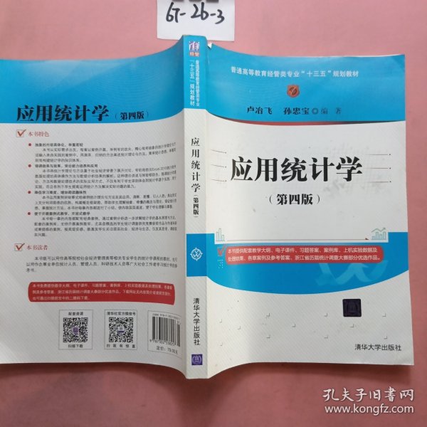 应用统计学（第四版）/普通高等教育经管类专业“十三五”规划教材