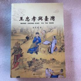 王忠孝与台湾（随机发售）