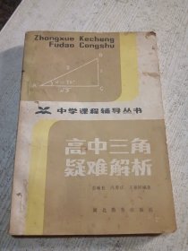 高中三角疑难解析