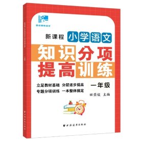 新课程小学语文知识分项提高训练.一年级(田老师教语文)